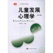 兒童發展心理學(修訂版)