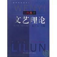 當代西方文藝理論(增補版)