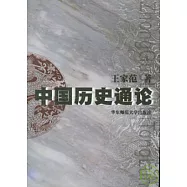 中國歷史通論