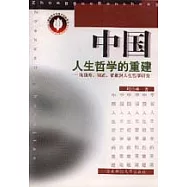 中國人生哲學的重建∶陳獨秀、胡適、梁漱溟人生哲學研究