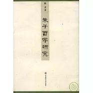 朱子哲學研究