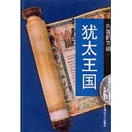失落的文明：猶太王國(圖文本)