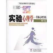 實驗心理學∶掌握心理學的研究