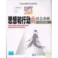 思想和行動的社會基礎—社會認知論(全二冊)