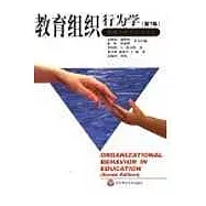 教育組織行為學