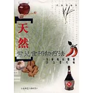 天然常見食藥物療法∶蔥、椒、姜、蒜、醋、蜜防治常見病