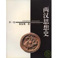 兩漢思想史(全三冊)