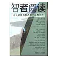 智者閱讀∶中外名報名刊名家的推薦書目