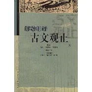 解題匯評古文觀止〔全二冊·學術版〕