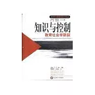 知識與控制∶教育社會學新探