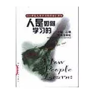 人是如何學習的∶大腦、心理、經驗及學校