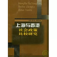 上海與香港社會政策比較研究