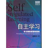 自主學習∶學與教的原理和策略
