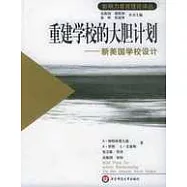 重建學校的大膽計划∶新美國學校設計