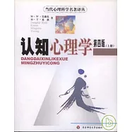 認知心理學(全二冊)
