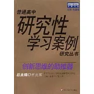 創新思維的助推器：上海市大同中學研究型課程案例研究