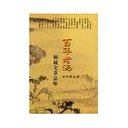 百年老湯─桐城文章品味