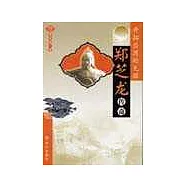 開拓台灣的先驅∶鄭芝龍傳奇