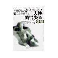 人性的得失與智慧