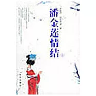 潘金蓮情結(上、下)