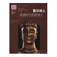 凱爾特人∶鐵器時代的歐洲人