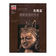 東南亞∶重新找回的歷史