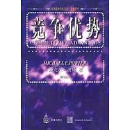 競爭優勢
