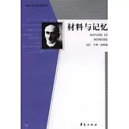 材料與記憶