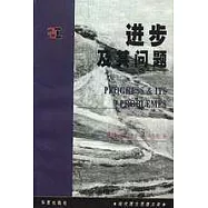 進步及其問題