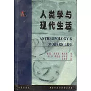 人類學與現代生活
