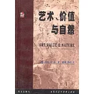 藝術、價值與自然
