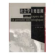 社會學主要思潮