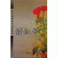 嬌紅記