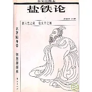 鹽鐵論(全文注釋本)