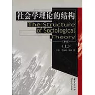 社會學理論的結構∶上冊