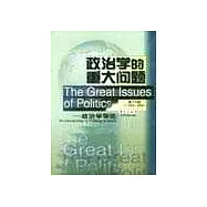 政治學的重大問題：政治學導論