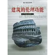 建築的倫理功能