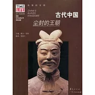 古代中國︰塵封的王朝
