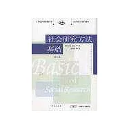 社會研究方法基礎