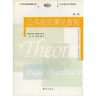 公共組織理論教程