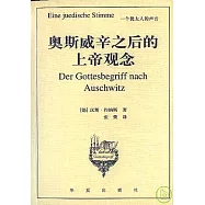 奧斯威辛之後的上帝觀念︰一個猶太人的的聲音