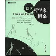 德國哲學家圓桌