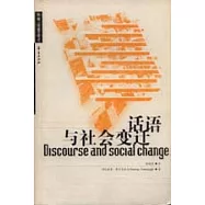 話語與社會變遷