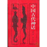 中國古代神話