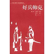 好兵帥克∶[縮寫本]