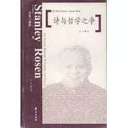 詩與哲學之爭︰從柏拉圖到尼采、海德格爾