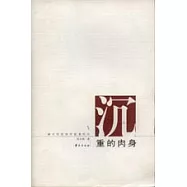 沉重的肉身∶現代性倫理的敘事緯語