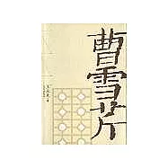 曹雪芹