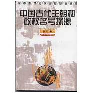 中國古代王朝和政權名號探源