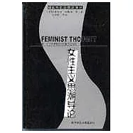 女性主義思潮導論